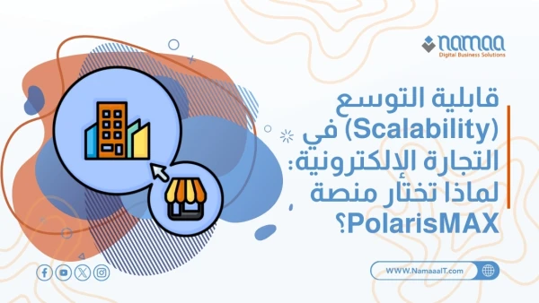 قابلية-التوسع-في-التجارة-الإلكترونية